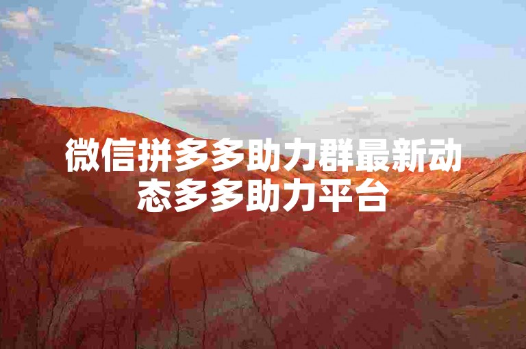 微信拼多多助力群最新动态多多助力平台