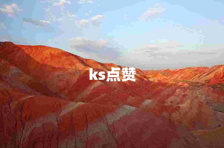 ks点赞5000仅需10元，播放量破百万也只要20元，快来自助下单吧。