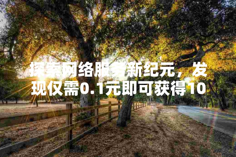探索网络服务新纪元，发现仅需0.1元即可获得10000个赞的超值网站，尽享全网最低价的头条自助下单体验。