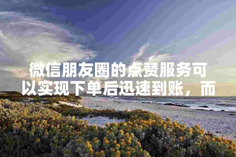 微信朋友圈的点赞服务可以实现下单后迅速到账，而在微博上，你同样能够找到购买权重赞的途径。