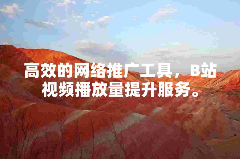 高效的网络推广工具，B站视频播放量提升服务。