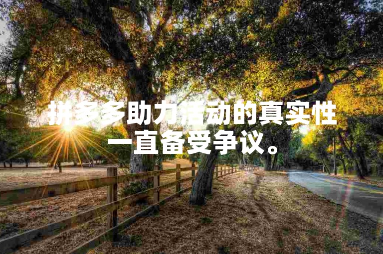 拼多多助力活动的真实性一直备受争议。