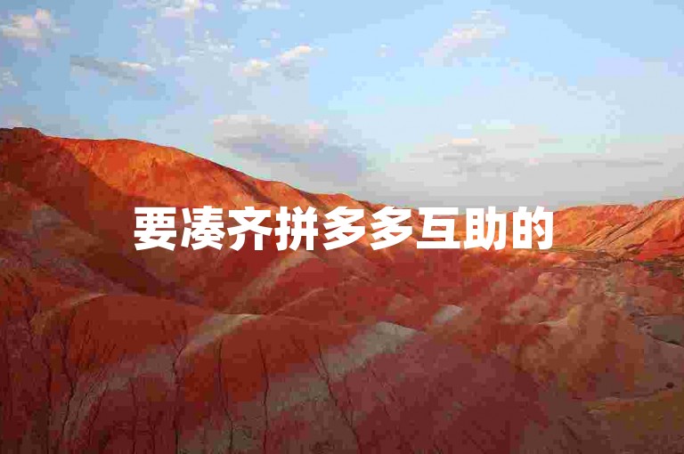 要凑齐拼多多互助的500元，通常需要几十甚至上百人的助力。