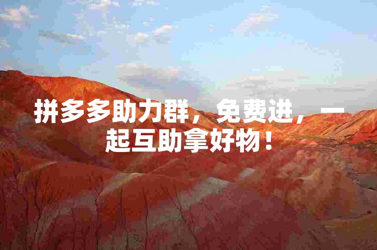 拼多多助力群，免费进，一起互助拿好物！