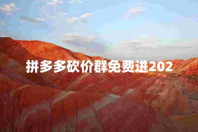 拼多多砍价群免费进2025微信是真的吗？拼多多助力新人