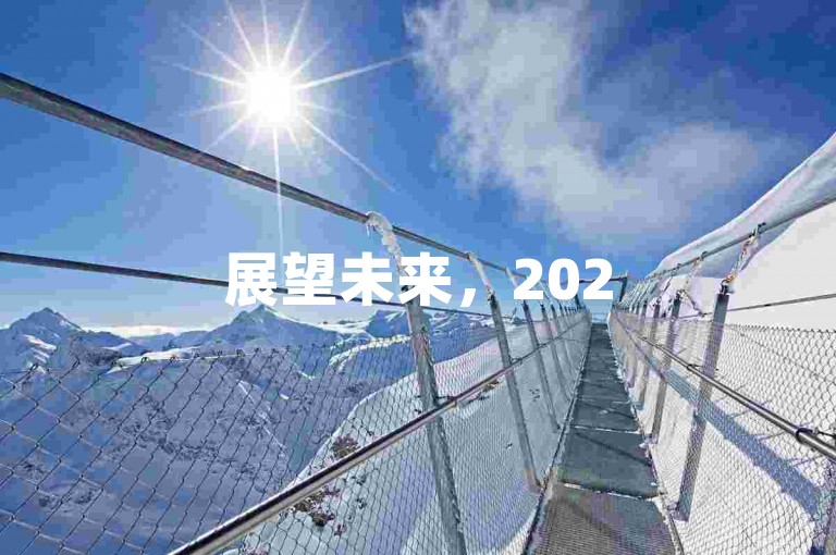 展望未来，2025年微信群二维码将引领社交互动的新潮流。