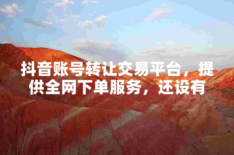 抖音账号转让交易平台，提供全网下单服务，还设有免费领说说赞的网站。
