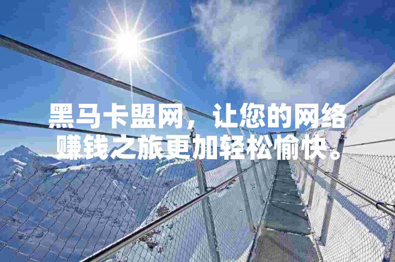黑马卡盟网，让您的网络赚钱之旅更加轻松愉快。