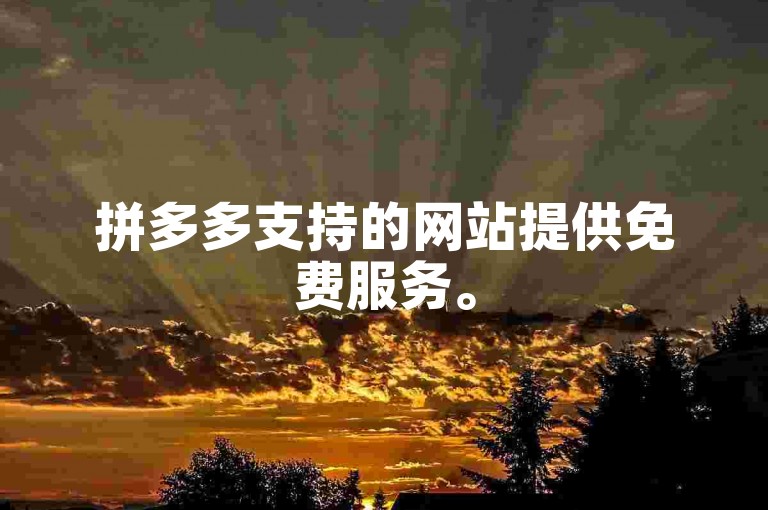 拼多多支持的网站提供免费服务。