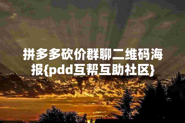 拼多多砍价群聊二维码海报{pdd互帮互助社区}