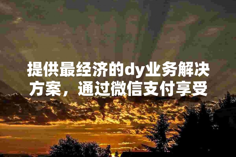 提供最经济的dy业务解决方案，通过微信支付享受快手真人点赞服务 - 专业快手点赞购买网站，同时赠送一万播放量的免费体验。