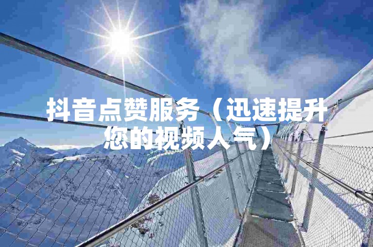 抖音点赞服务（迅速提升您的视频人气）