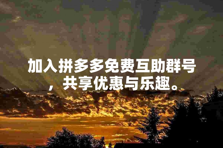加入拼多多免费互助群号，共享优惠与乐趣。