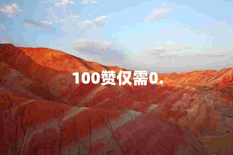 100赞仅需0.5元，微信支付便捷下单，辛巴婉拒快手618主持邀约 - 卡盟QQ业务超值低价，每日十万赞免费领。