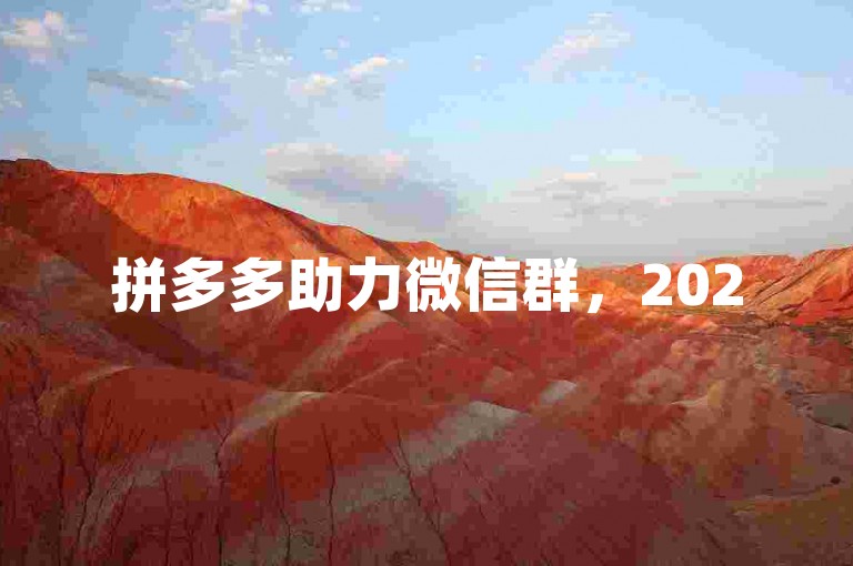 拼多多助力微信群，2025最新千人助力群探析。