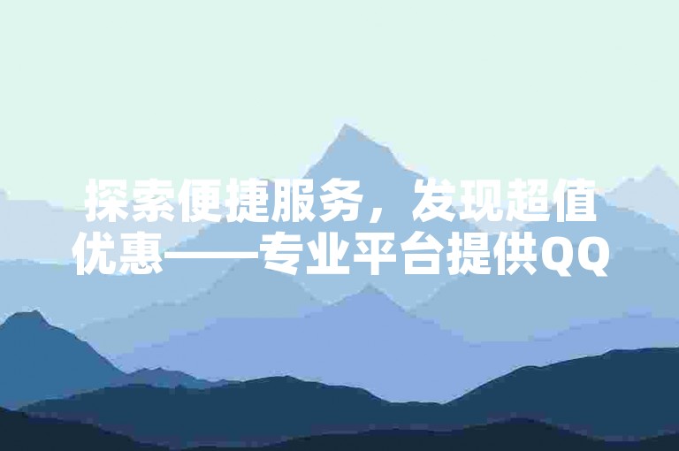 探索便捷服务，发现超值优惠——专业平台提供QQ业务特惠、点赞自助服务及拼多多助力工具。