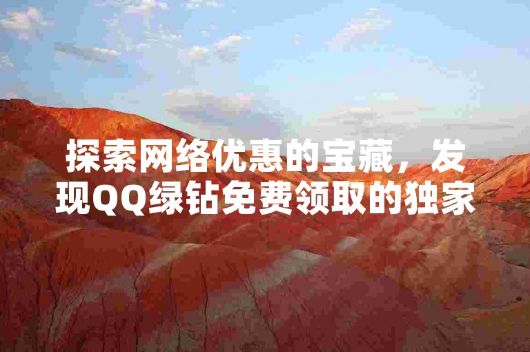 探索网络优惠的宝藏，发现QQ绿钻免费领取的独家网址，尽在快手在线下单平台，享受全网最低价的惊喜。