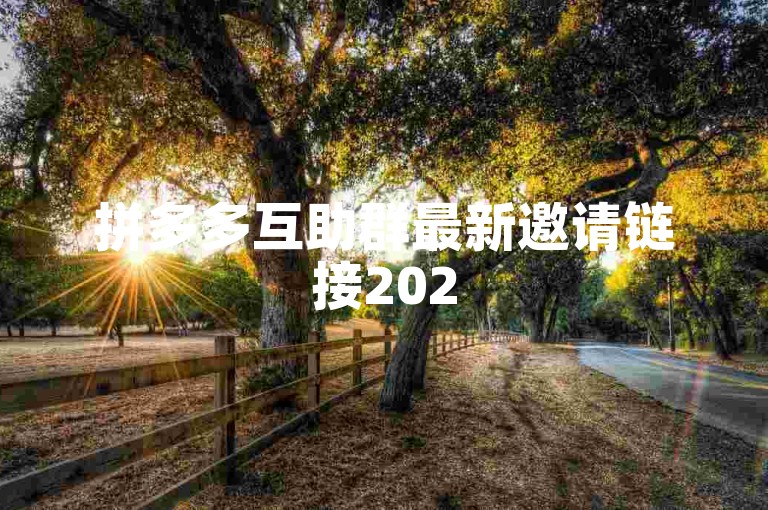拼多多互助群最新邀请链接2025{砍价神器平台}。