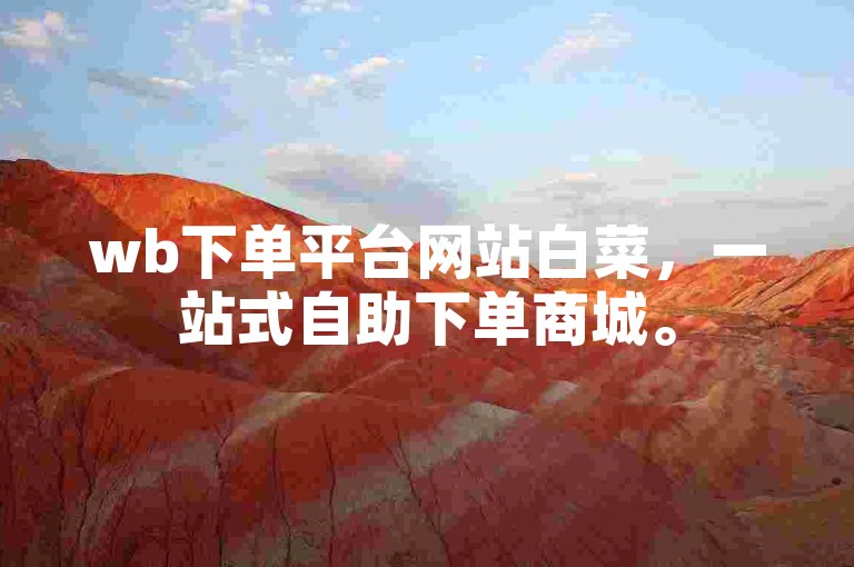 wb下单平台网站白菜，一站式自助下单商城。