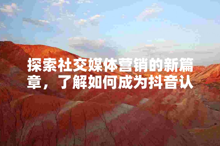 探索社交媒体营销的新篇章，了解如何成为抖音认证推广专家，并获取KS账号的高效管理策略。