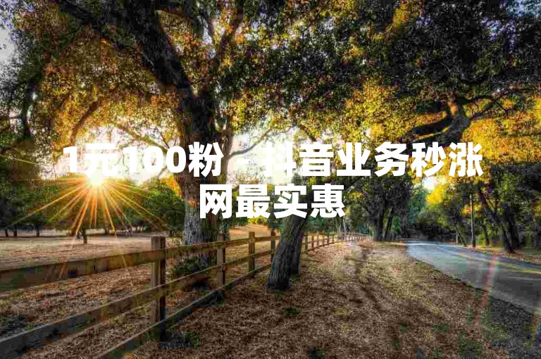 1元100粉 - 抖音业务秒涨网最实惠
