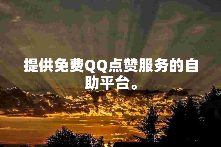 提供免费QQ点赞服务的自助平台。