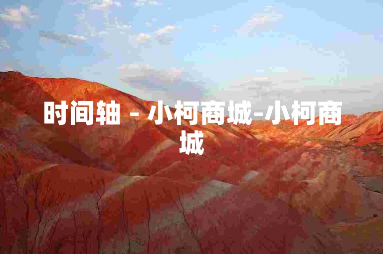 时间轴 - 小柯商城-小柯商城