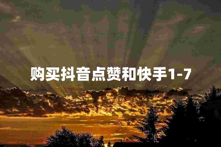 购买抖音点赞和快手1-75级账号的2023年价目表已经更新。
