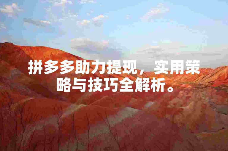 拼多多助力提现，实用策略与技巧全解析。