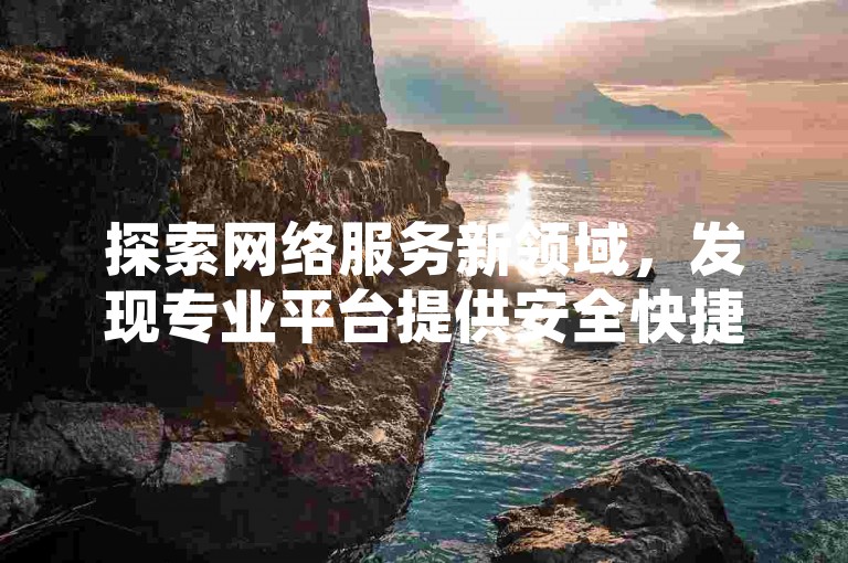 探索网络服务新领域，发现专业平台提供安全快捷的社交空间人气提升、游戏助力及虚拟货币充值服务。