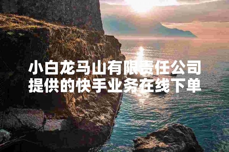 小白龙马山有限责任公司提供的快手业务在线下单平台，以全网最低价格和24小时自助服务，确保您的订单秒到，是购买快手热度的首选网站，仅需0.01元起。