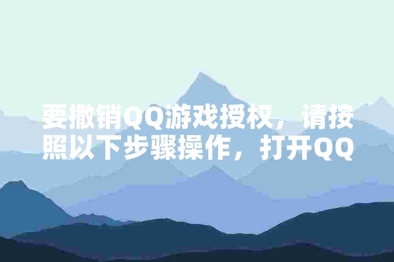 要撤销QQ游戏授权，请按照以下步骤操作，打开QQ设置，进入隐私选项，选择授权管理，找到相应的游戏后点击解除授权。