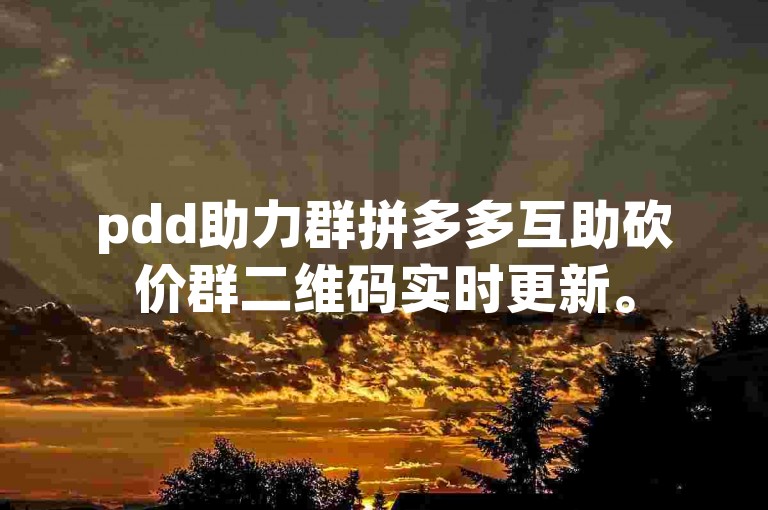 pdd助力群拼多多互助砍价群二维码实时更新。