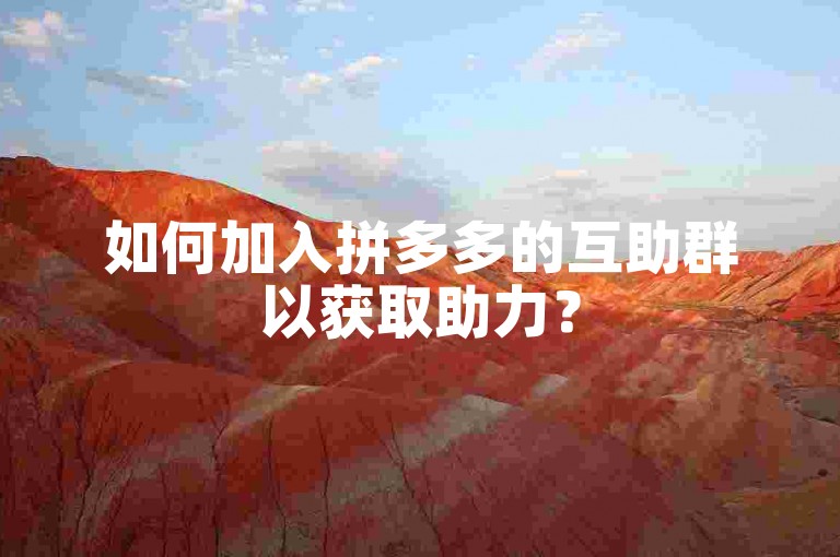如何加入拼多多的互助群以获取助力？