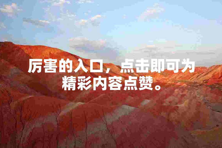 厉害的入口，点击即可为精彩内容点赞。