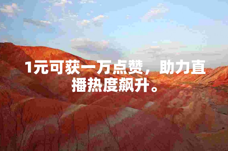 1元可获一万点赞，助力直播热度飙升。