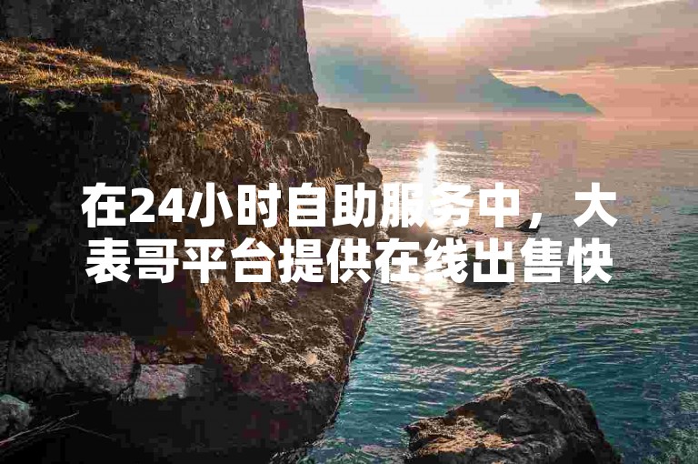 在24小时自助服务中，大表哥平台提供在线出售快手白号服务，拼多多用户集齐700张卡片后仅差一张兑换卡，全网最低价的QQ空间自助下单服务。