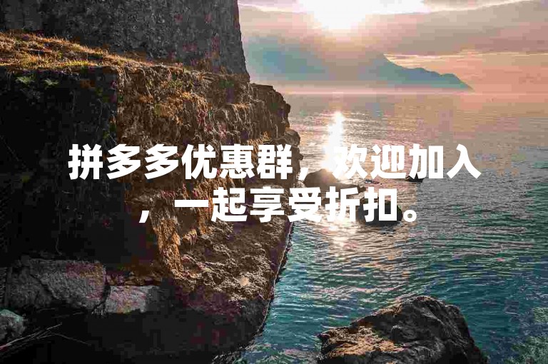 拼多多优惠群，欢迎加入，一起享受折扣。