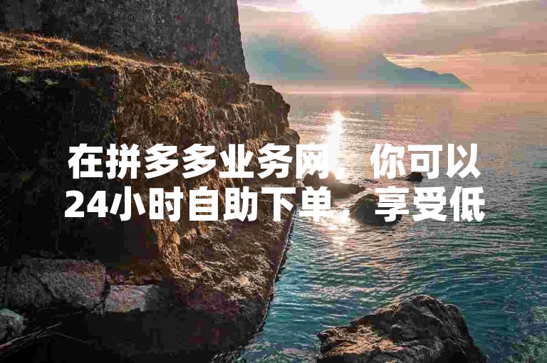 在拼多多业务网，你可以24小时自助下单，享受低价的QQ会员充值服务和便捷的抖音点赞功能。