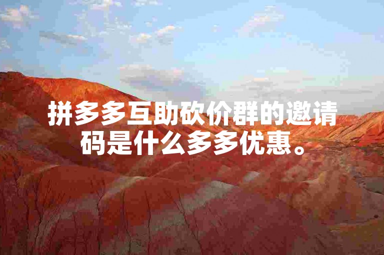 拼多多互助砍价群的邀请码是什么多多优惠。