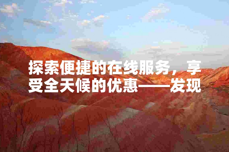 探索便捷的在线服务，享受全天候的优惠——发现ks平台的超值24小时业务。