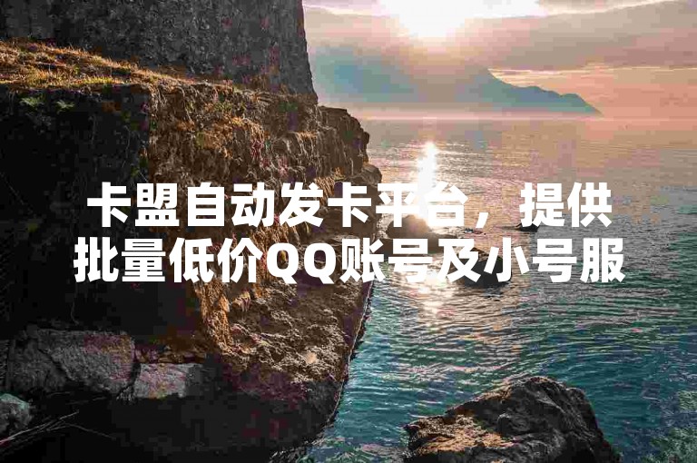 卡盟自动发卡平台，提供批量低价QQ账号及小号服务，同时支持1元换取100个点赞的ks网站，以及抖音24小时不间断自助业务下单，请留意相关使用注意事项。