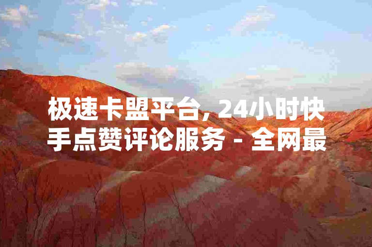 极速卡盟平台, 24小时快手点赞评论服务 - 全网最优惠的dy业务价格 - 抖音互动自助，激情再燃！