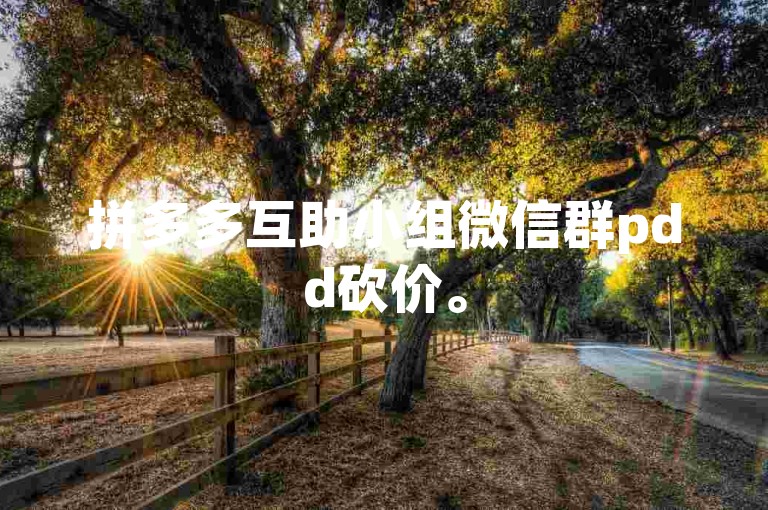 拼多多互助小组微信群pdd砍价。