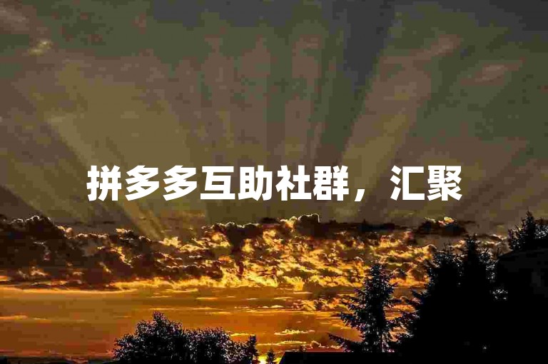 拼多多互助社群，汇聚500位成员共圆助力梦想，新发布二维码让互助沟通更顺畅。