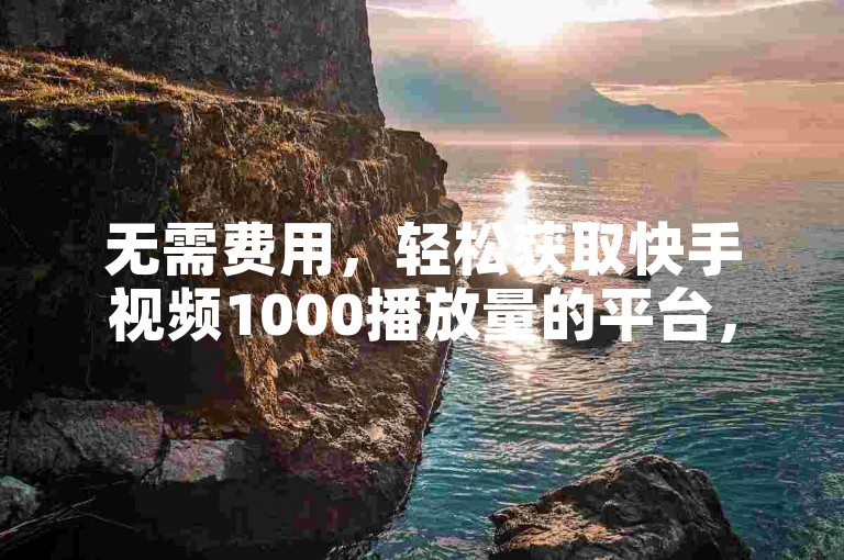 无需费用，轻松获取快手视频1000播放量的平台，九梦业务下单 - 拼多多互助砍价服务网站 - 快手点赞自助操作平台。