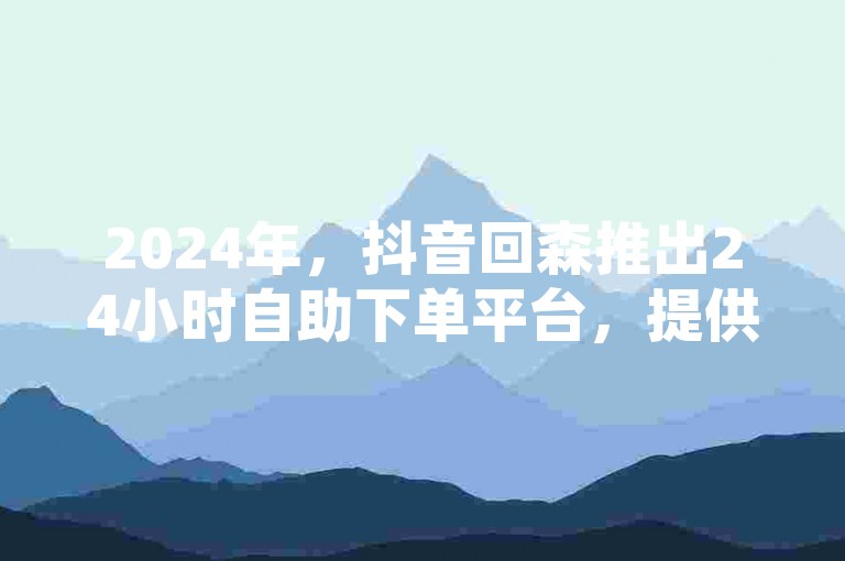 2024年，抖音回森推出24小时自助下单平台，提供作品评论和快手刷打call亲密度服务，但官方紧急辟谣称其为虚假信息。