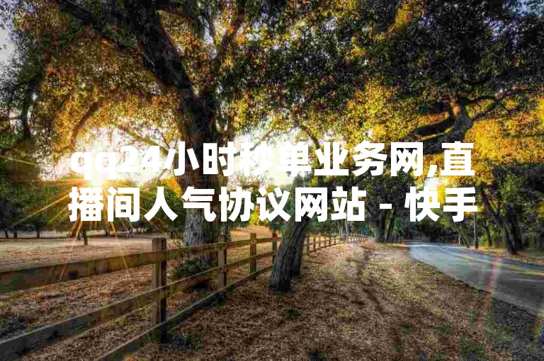 qq24小时秒单业务网,直播间人气协议网站 - 快手秒赞的网址 - 抖音24小时全自助下单平台，官方紧急辟谣！