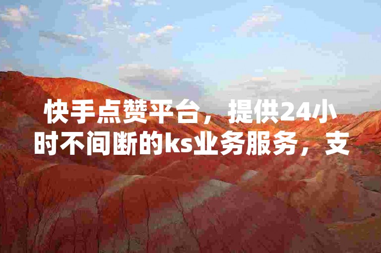 快手点赞平台，提供24小时不间断的ks业务服务，支持在线下单，满足您的qq空间规则需求。