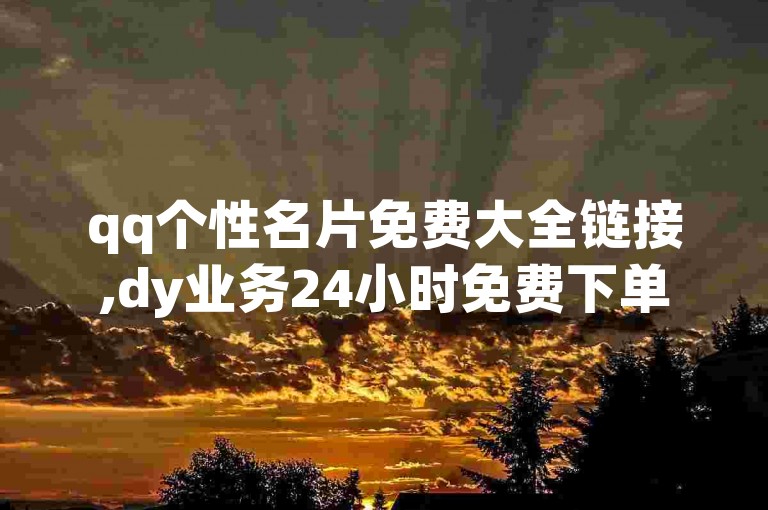 qq个性名片免费大全链接,dy业务24小时免费下单平台 - qq访客1人浏览量2是什么意思 - 充的快币怎么退回。